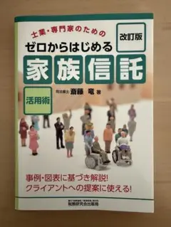 ゼロからはじめる「家族信託」活用術