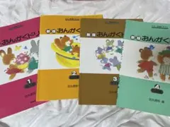 新編おんがくドリル 1-4巻 セット