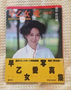 早乙女愛 写真集 直筆サイン本 - メルカリ