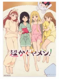 超かぐや姫！超かぐやメシ！入場特典 イラストカード
