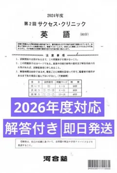 サクセスクリニック 河合塾 2024年度 第1回 偶数年 英語 - メルカリ