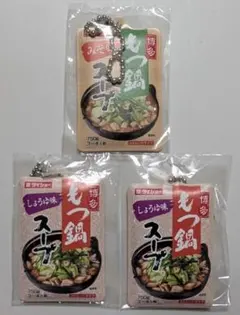 【キーホルダー】ダイショー 博多もつ鍋スープ しょうゆ味・みそ味 3個セット