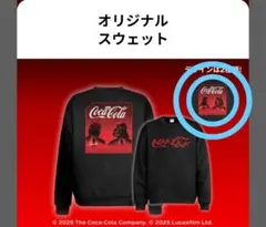 コカコーラ　スターウォーズ　オリジナルスウェット