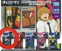 劇場版 チェンソーマン レゼ篇 ポーチでらっくす ガチャ レゼ