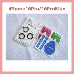 iPhone16Pro/16ProMax カメラ保護【アルミ合金+強化ガラス】