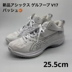 新品 25.5cm アシックス ゲルフープ V17バッシュ 白 1063A096のサムネイル