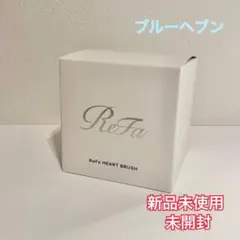 【新品未使用未開封】リファ　ハートブラシ　ブルーヘブン
