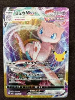 ミュウvmax 30th 復刻ポケモンカード