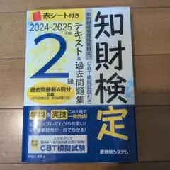 CBT模擬試験付き 2024～2025年版 知的財産管理技能検定®2級テキスト…