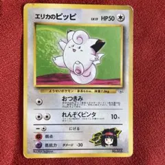 旧裏】エリカのピッピ ポケモンジム第2弾 タマムシシティジム エリカ