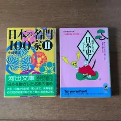 日本の名門100家II・日本史の裏の裏 2冊セット