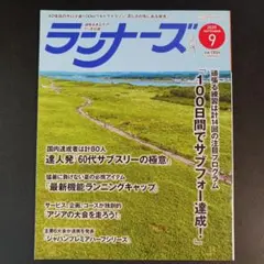 ランナーズ 2025年9月号　100日でサブフォー達成　　　　　.