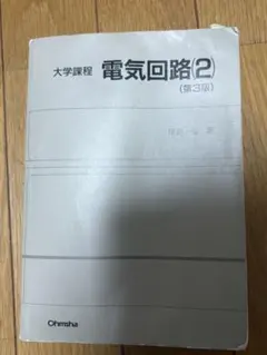 2026年最新】電気回路 2 (大学課程)の人気アイテム - メルカリ