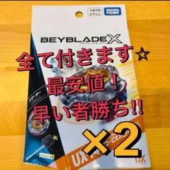 ベイブレードX　UX-14 スコーピオスピア0-70Z 2個セット