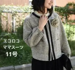 エコロコ セレモニースーツ ノーカラージャケット ワイドパンツ11号 卒入式