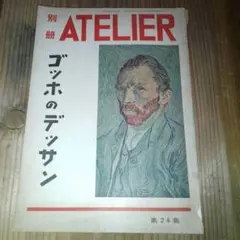 ゴッホのデッサン　別冊 ATELIER 第24集