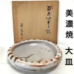 美濃焼 　志野焼　 大皿　桐箱付き　田中源也/作　A5787 2025年最新】田中源也の人気アイテム - メルカリ