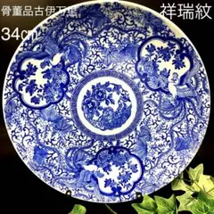 骨董品　古伊万里焼　染付　幻獣　雷文　花紋　大皿　絵皿有田焼　明治時代　江戸時代