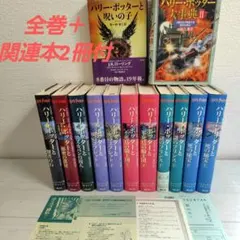 ハリー・ポッターシリーズ全巻セット＋呪いの子＋ハリー・ポッター大事典