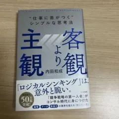 客観より主観 "仕事に差がつく"シンプルな思考法