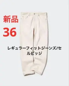 ユニクロ レギュラーフィットジーンズ36