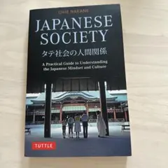 Japanese Society タテ社会の人間関係 (Chie Nakane)