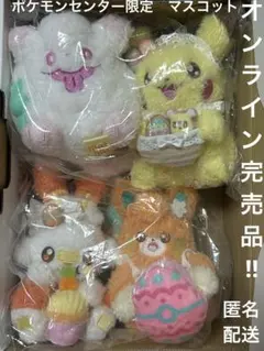 ポケモンセンター限定　ぬいぐるみマスコット　4種