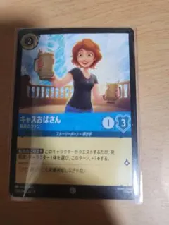 キャスおばさん