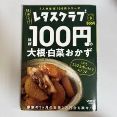 レタスクラブ ほぼ100円の大根白菜おかず sku b1-1