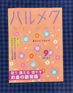 ☆ ハルメク　2025、9 月号
