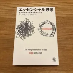 エッセンシャル思考 最少の時間で成果を最大にする