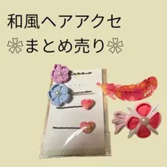 和風ヘアアクセ　まとめ売り❀七五三　着物　和装　ヘアピン　ヘアクリップ