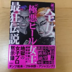 全女「極悪ヒール女王」最狂伝説