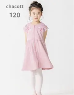 チャコット　ジップワンピース　120
