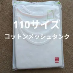 ユニクロ　コットンメッシュタンクトップ110サイズ