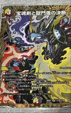 デュエマ 宝魂剣と獄門盾の決断 パーフェクト・エターナル
