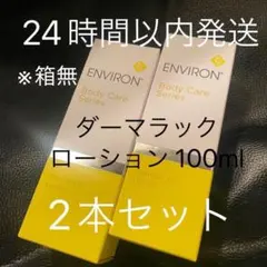 新品 ENVIRON エンビロン ダーマラック 20mL×10本+ミラー - メルカリ