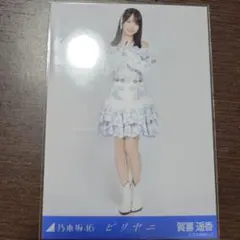 乃木坂46　賀喜遥香　ビリヤニ　ヒキ　生写真