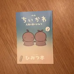 映画ちいかわ 人魚の島のひみつ 入場者特典 第5弾 ひみつ本