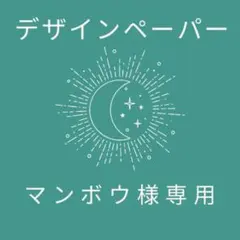 マンボウ　**おまとめ中**様 リクエスト 2点 まとめ商品