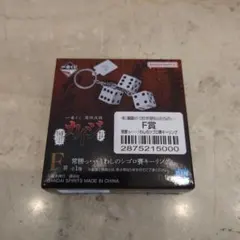 一番くじ　カイジ　F賞 常勝っ・・・!わしのジゴロ賽キーリング