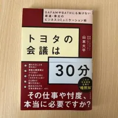 トヨタの会議は30分 GAFAMやBATHにも負けない最速・骨太のビジネスコミ…