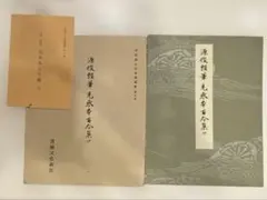 2025年最新】平安朝かな名蹟選集の人気アイテム - メルカリ
