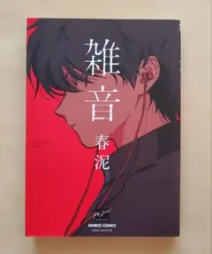 雑音 春泥