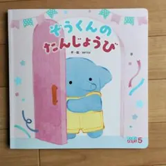 ぞうくんのたんじょうび 絵本 しかけ絵本 香り付き 幼児