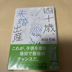 四十歳、未婚出産