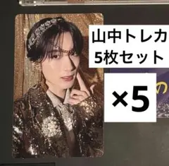 爆裂愛してる 山中トレカ5枚セット