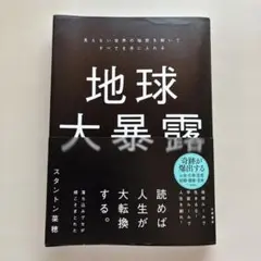 地球大暴露　スタントン菜穂