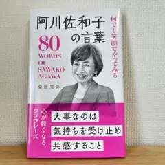 阿川佐和子の80の言葉 桑原晃弥