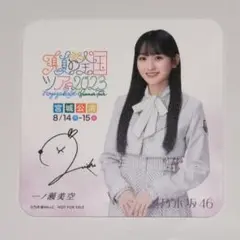 ろ*ぜ様 乃木坂46 一ノ瀬美空 直筆サイン入り のぼり 真夏の全国ツアー 61HIGfiNBcL._AC_SY200_QL15_.jpg